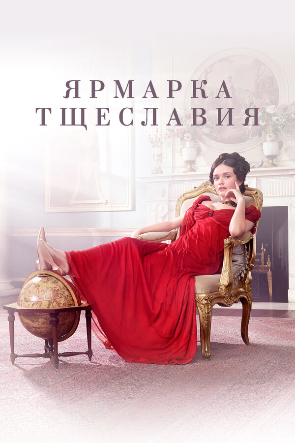 Ярмарка тщеславия (2018) - смотреть онлайн